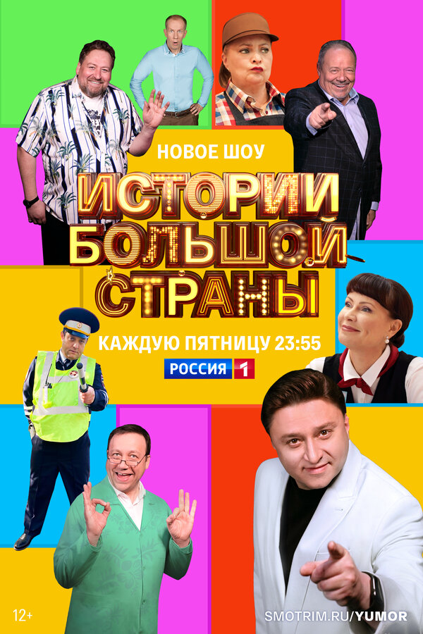 Истории большой страны постер